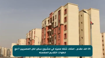 25 ألف مقدم.. امتلك شقة مميزة في مشروع سكن لكل المصريين 7 مع خطوات التقديم المفصلة